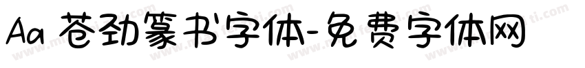 Aa 苍劲篆书字体字体转换